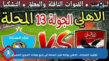 توقيت المباراة.. الأهلي يواجه غزل المحلة في رابع جولات الدوري المصري
